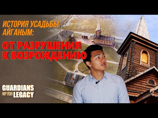 История усадьбы Айганым: от разрушения к возрождению