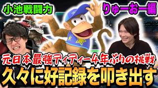 【スマブラSP】日本最強クラスのディディー使いりゅーおーが小池戦闘力に挑戦！【スマブラ スイッチ】