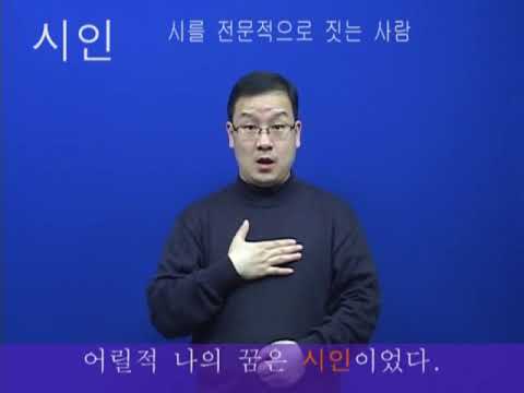 「시인」의 한국수어 표현