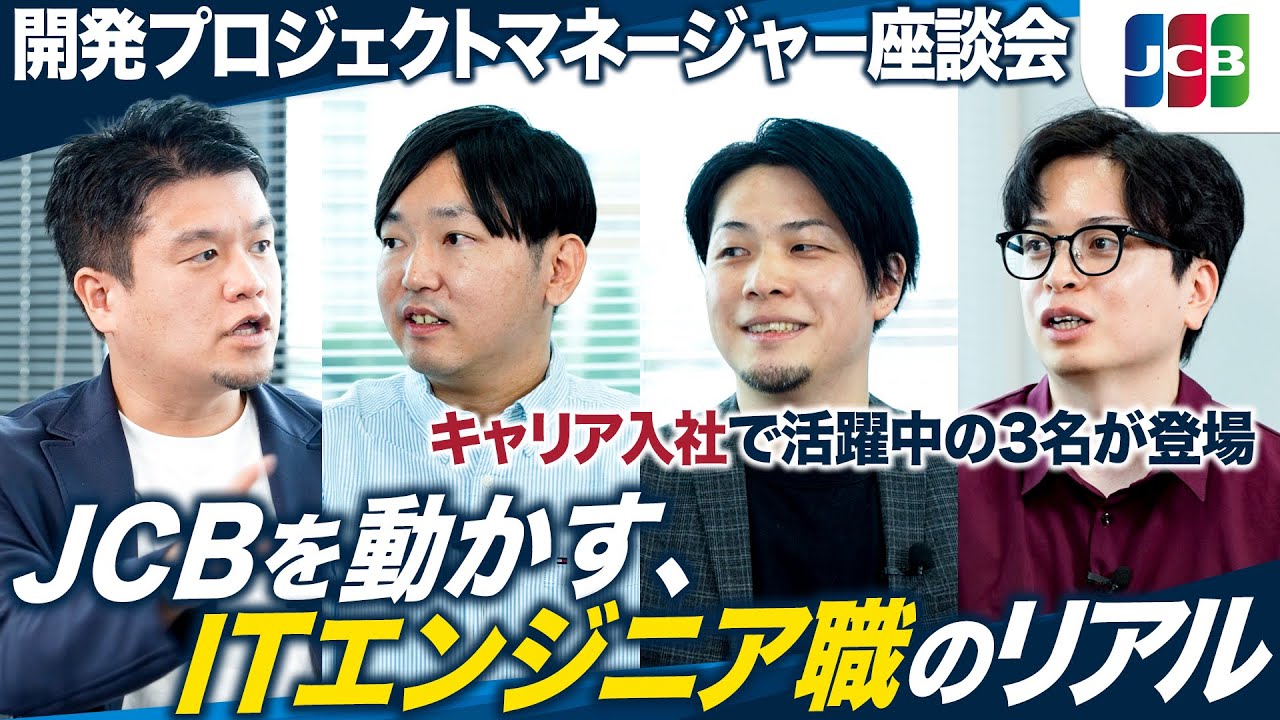 【JCB/キャリア採用向け】キャリア入社社員が語る！JCBのシステムの根幹を担うITエンジニア職のリアル！