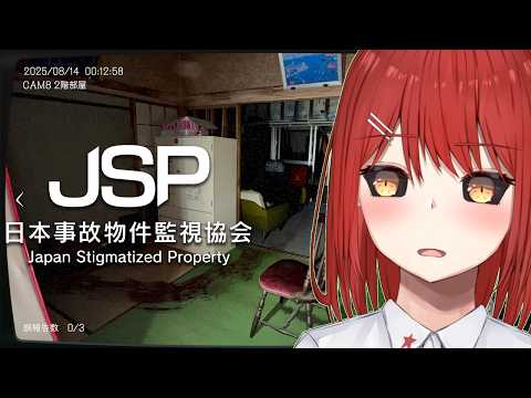 【日本事故物件監視協会 JSP】事故物件使った間違え探ししたくなりました!【緋繧めいや / Vtuber(個人勢)】