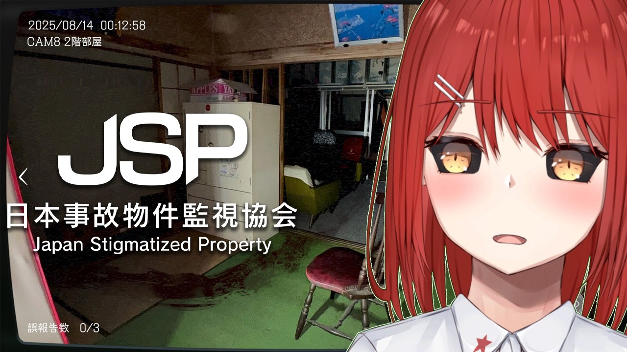 【日本事故物件監視協会 JSP】事故物件使った間違え探ししたくなりました!【緋繧めいや / Vtuber(個人勢)】