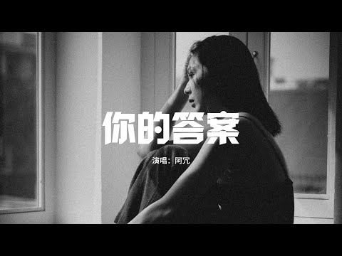 阿冗 - 你的答案『黎明的那道光 會越過黑暗，打破一切恐懼我能 找到答案。』【動態歌詞MV】