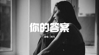 Download lagu 阿冗 - 你的答案『黎明的那道光 會越過黑暗,打破一切恐懼我能 找到答案。』【動態歌詞MV】 mp3 Download lagu 阿冗 - 你的答案『黎明的那道光 會越過黑暗,打破一切恐懼我能 找到答案。』【動態歌詞MV】 mp3