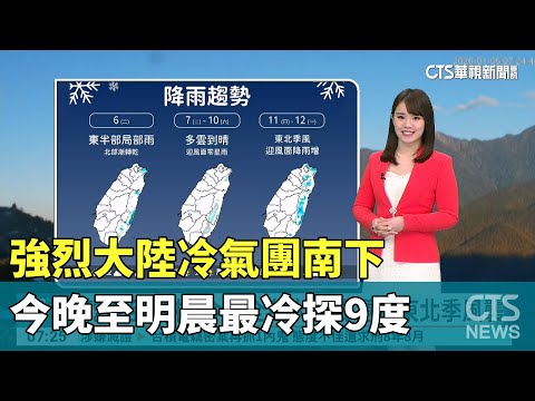 強烈大陸冷氣團南下　今晚至明晨最冷探9度