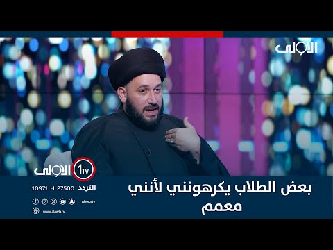 فيديو | د. السيد المروج: بعض الطلاب يكرهونني لأنني معمم والبعض الآخر يكرهني لأنني أُحاسبهم على أخطائهم