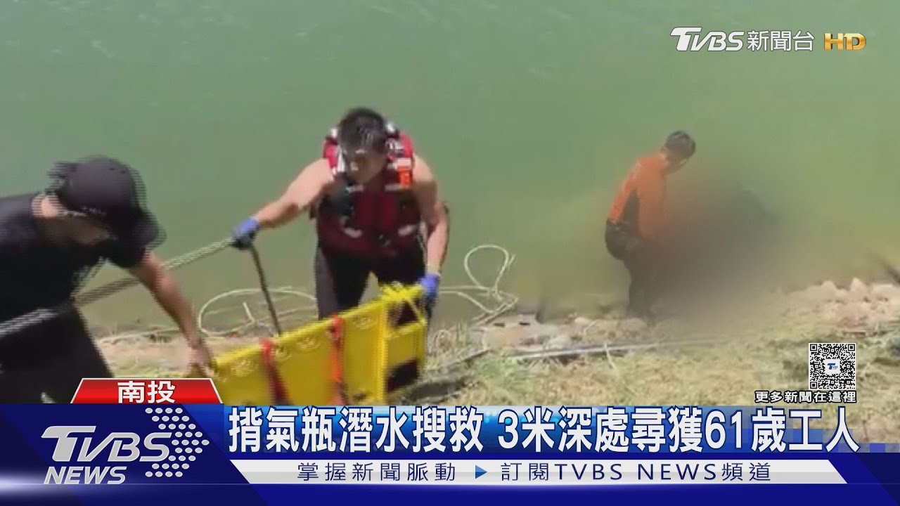 日月潭頭社水庫 61歲工人疑失足揹除草機落水