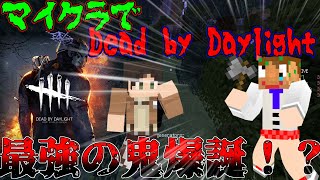 【マイクラDbD】最強のキラーが誕生してサバイバー瞬殺？！【part3】