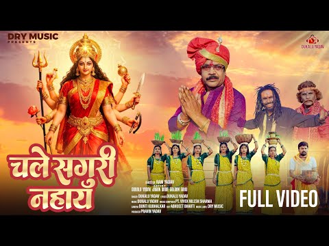 चले सगुरी नहाय