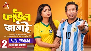 Download lagu Faul Jamai (ফাউল জামাই) | Full Natok | Mosharraf Karim, Jannatul Sumaiya heme | New Natok 2026 mp3 Download lagu Faul Jamai (ফাউল জামাই) | Full Natok | Mosharraf Karim, Jannatul Sumaiya heme | New Natok 2026 mp3