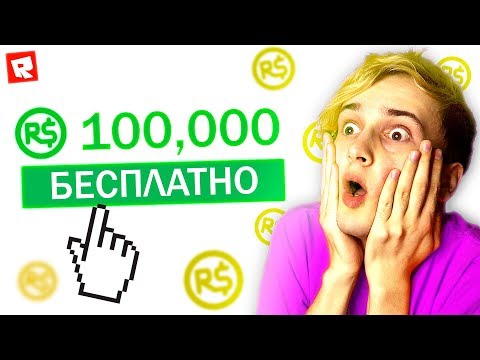 ПОЛУЧИЛ 100.000 РОБУКСОВ 💲 БЕСПЛАТНЫЕ РОБУКСЫ 2019 ROBLOX 💰