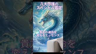 【八大守護龍神の神託】バサラ鑑定により奇跡を体感せよ