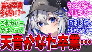 天音かなたの卒業に悲しみが隠せないネット民達の反応集【天音かなた】【ホロライブ】【VTuber】