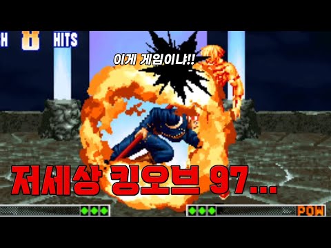 뭔가 이상하게 튜닝된 킹오브 파이터즈 97 해킹판 기술 모음 / KOF 97 뭔가 이상하게 튜닝된 킹오브 파이터즈 97 해킹판 기술 모음 / KOF 97
