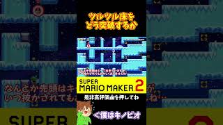 【マリオ】ツルツル床に惑わされるな#shorts #ゆっくり実況