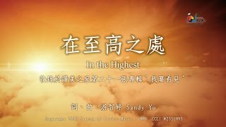 在至高之處