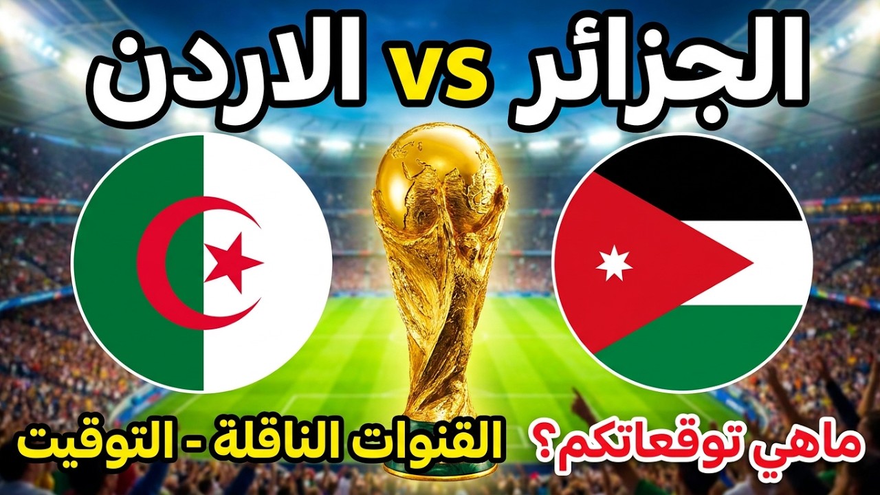  الجزائر vs الاردن كأس العالم 2026 #الجزائر #الاردن 