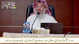 عدد الأحاديث في كل من صحيح البخاري، وصحيح مسلم