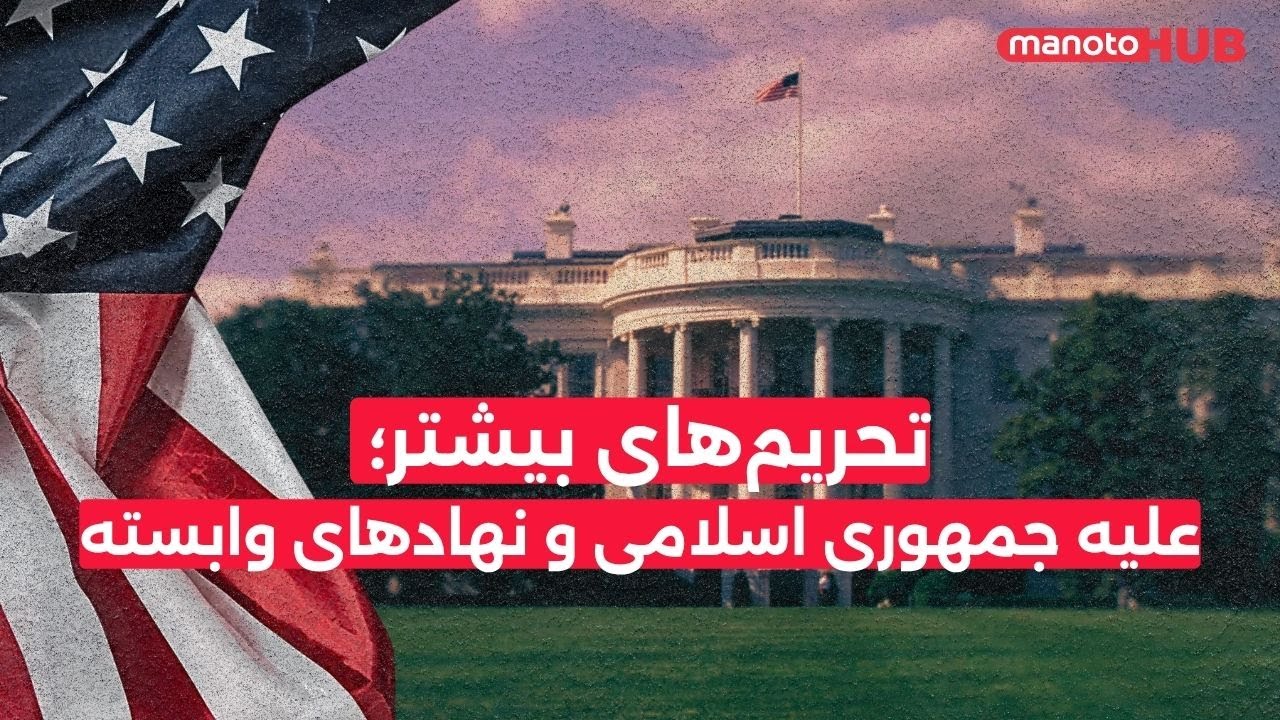 تحریم‌‌های بیشتر علیه جمهوری اسلامی و نهادهای وابسته