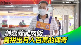 創嘉義雞肉飯32年　他靠銅板美食月入百萬
