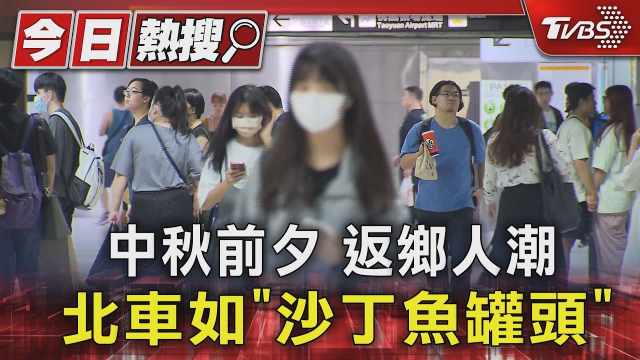 中秋前夕返鄉人潮　北車如「沙丁魚罐頭」