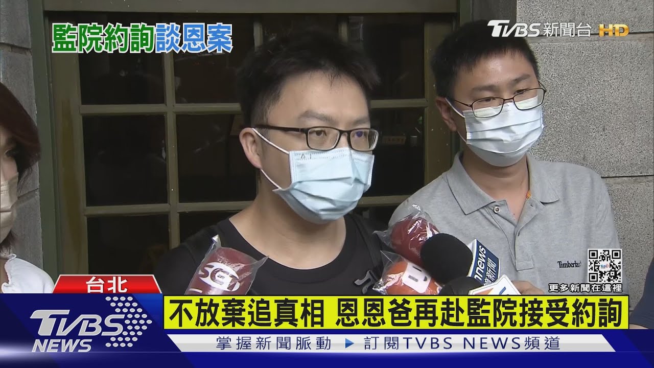 不放棄追真相　恩恩爸再赴監院接受約詢