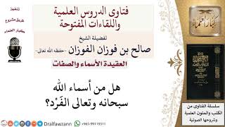 صورة هل الفرد من أسماء الله الحسنى؟ لمعالي الشيخ صالح الفوزان