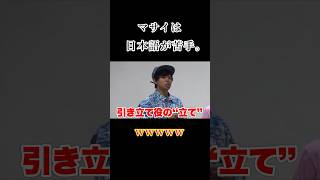 【爆笑】マサイはとにかく日本語が苦手www #フィッシャーズ切り抜き #フィッシャーズ #シルクロード #モトキ #マサイ #ンダホ #ザカオ #ダーマ #運動 #おもしろ #shorts