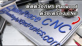 ตัดพลาสวูด (Plaswood) ด้วยเครื่อง CNC ตัดพลาสวูด (Plaswood) ด้วยเครื่อง CNC