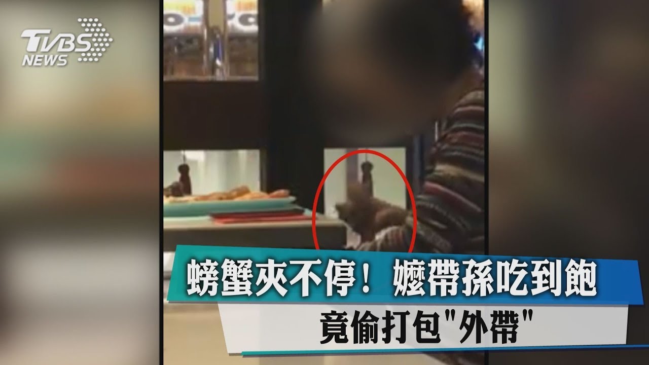 螃蟹夾不停!嬤帶孫吃到飽 竟偷打包「外帶」