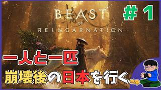 #1【初見】「Beast of Reincarnation」一人と一匹！穢れた世界へ！【Twitchアーカイブ】