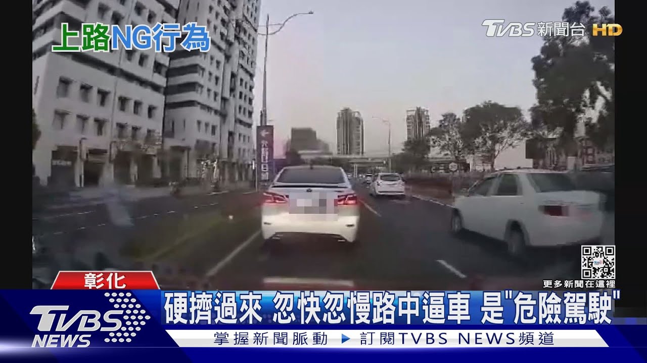 硬擠過來 忽快忽慢路中逼車是「危險駕駛」