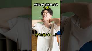 【4選】小学生のころ学校で100%やった事...#shorts #ティアロ疾風伝 #コント #小学生