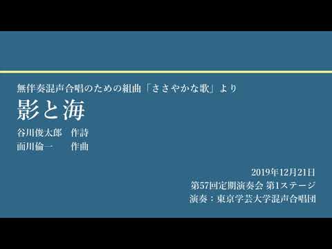 影と海 / 東京学芸大学混声合唱