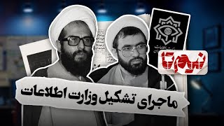 📆 نیم‌تا آبان ماه - قسمت دوم (ماجرای تشکیل وزارت اطلاعات چه بود؟)