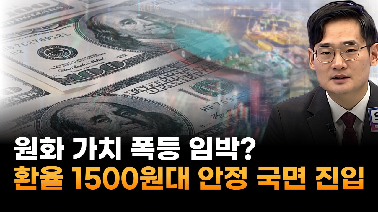 원화 가치 폭등 임박?…환율 1500원대 안정 국면 진입 (오현진 루체인베스트 팀장)