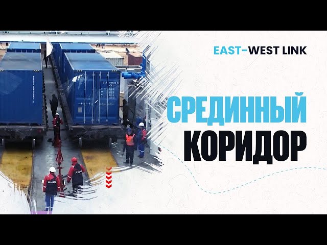Средний коридор перевозит 6 млн тонн грузов в год
