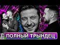 ОТВЕТ ЗЕЛЕНСКОГО НА СКАНДАЛЬНОЕ ПОПУРРИ / МОНАТИК ИДЁТ НА РЕКОРД / ПРОВАЛЬНЫЙ КЛИП БАБКИНА | UTKA ОТВЕТ ЗЕЛЕНСКОГО НА СКАНДАЛЬНОЕ ПОПУРРИ / МОНАТИК ИДЁТ НА РЕКОРД / ПРОВАЛЬНЫЙ КЛИП БАБКИНА | UTKA