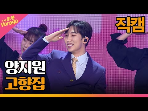 [세로 직캠]양지원¸ 고향집 | 트롯쇼 230306