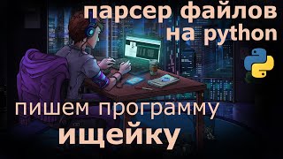 Python примеры программ. Парсер файлов python, модуль os, shutil