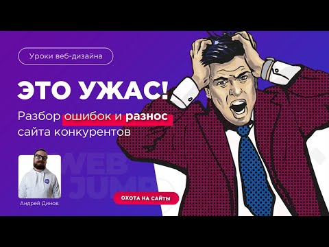 Уроки веб дизайна Основы веб дизайна на примере плохих сайтов Охота на сайты