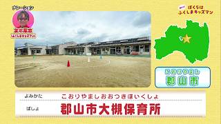 郡山市大槻保育所(1)