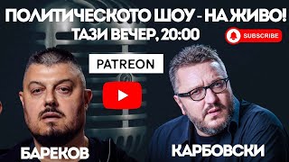 НА ЖИВО: Карбовски и Бареков с актуален коментар в ПОЛИТИЧЕСКОТО ШОУ!