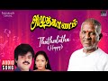 Thathedutha Song Amudha Gaanam Movie Ilaiyaraaja Vijayakanth Nalini 80 S Tamil Song