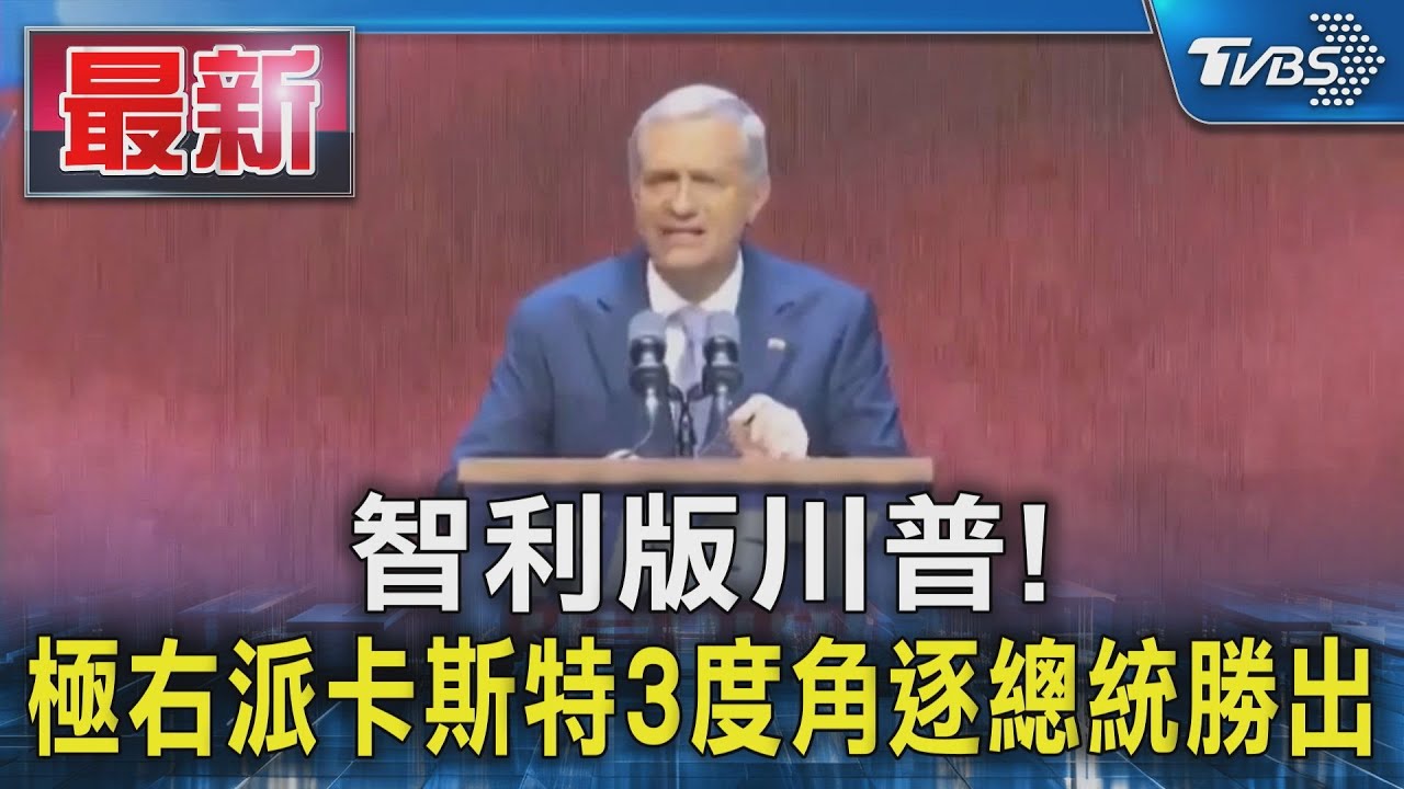 智利版川普! 極右派卡斯特3度角逐總統勝出