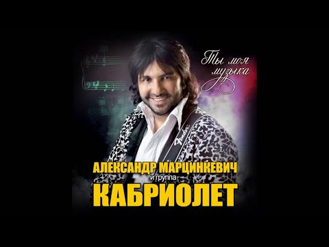 Александр Марцинкевич и группа Кабриолет - Люди
