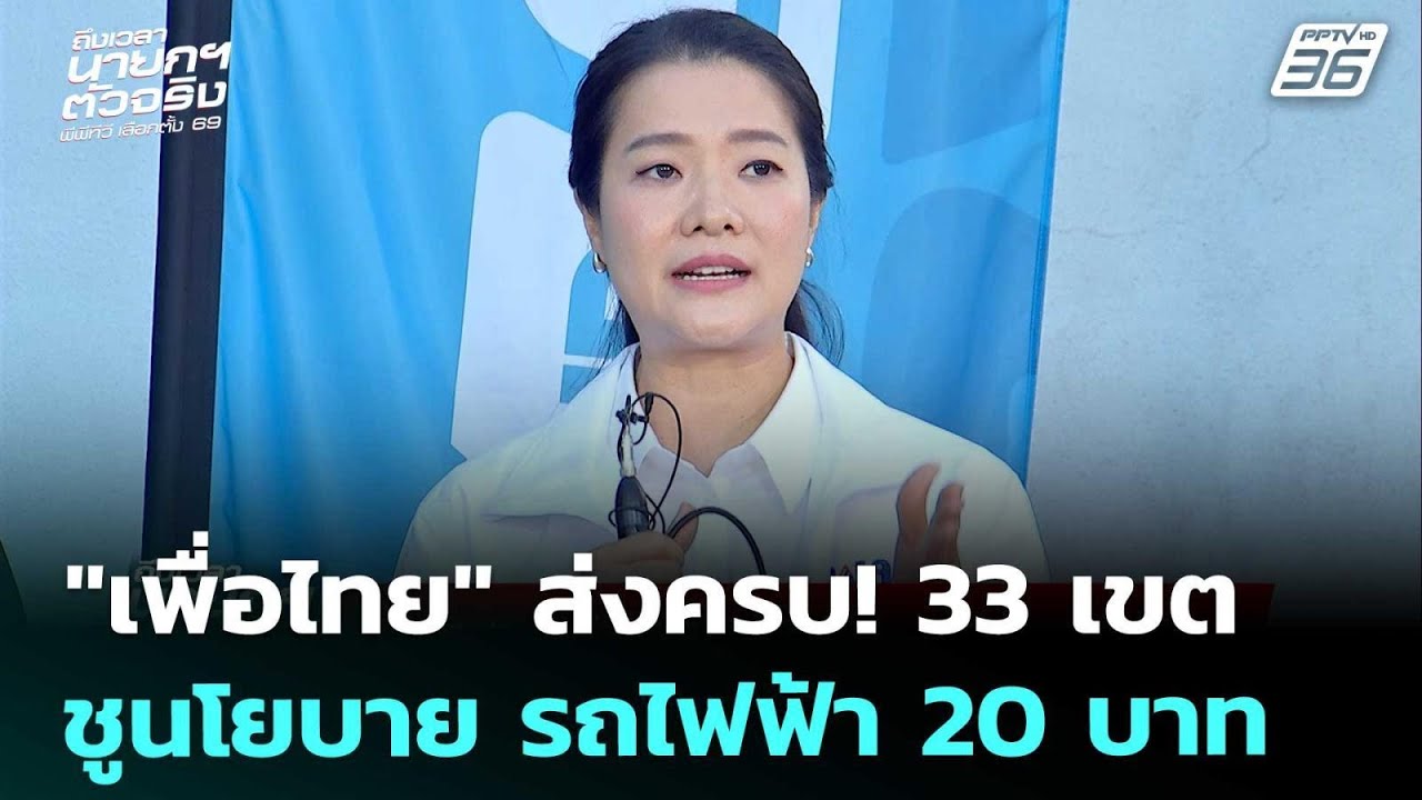 เลือกตั้ง2569 | "เพื่อไทย" ยัน! หากเป็นรัฐบาล นโยบายรถไ?