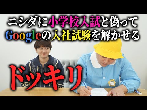 社会文化学科 【ドッキリ】ニシダに小学校入試と偽ってGoogleの入社試験を解かせる