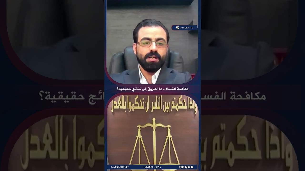 فيديو | مكافحة الفساد ما الطريق إلى نتائج حقيقية؟