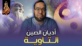 صورة الطاوية: ديانة الطاقة الكونية في الصين | دراسة الأديان 7